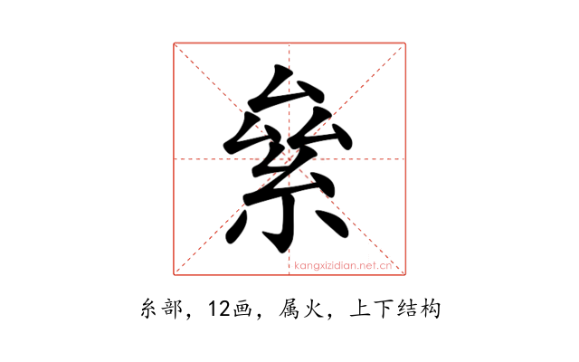 絫