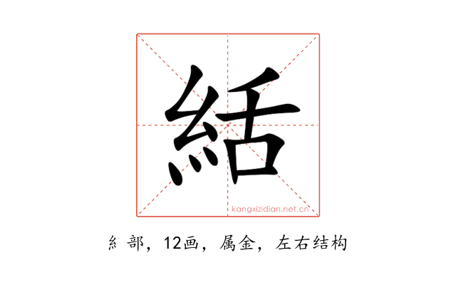 絬