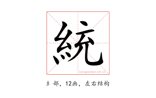 統
