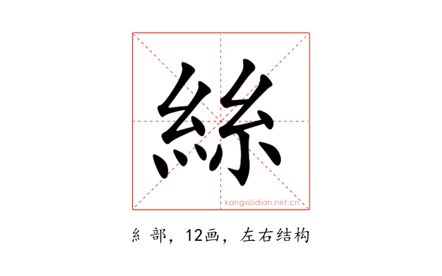 絲