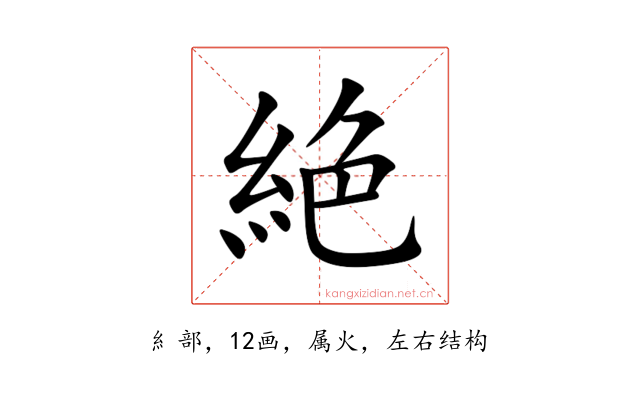 絶