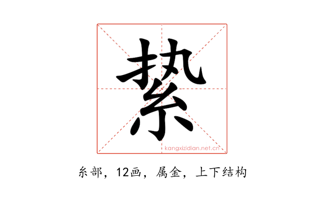 絷