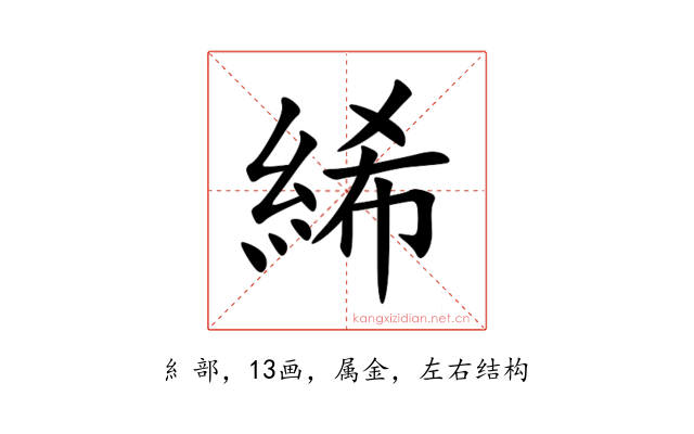 絺