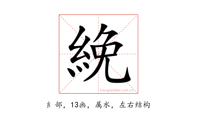 絻
