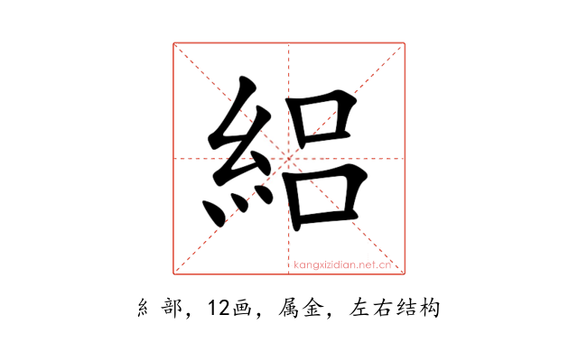 絽
