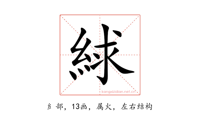 絿