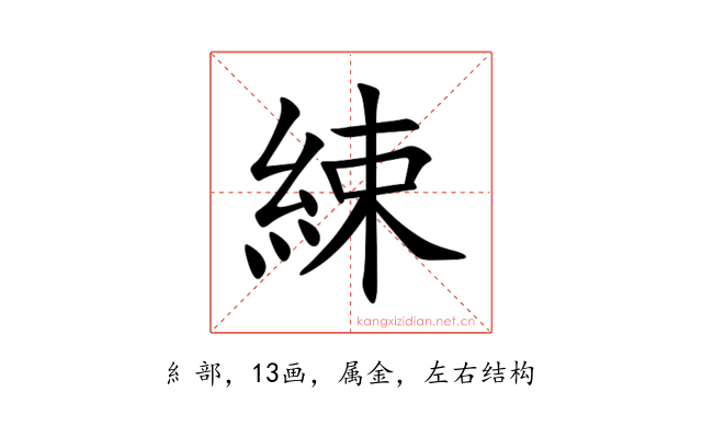 綀