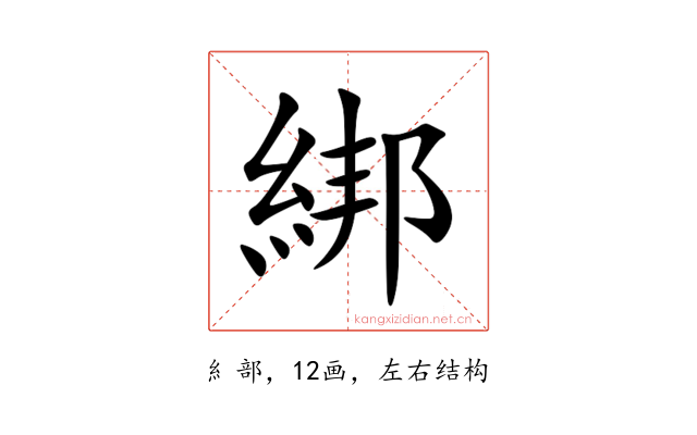 綁