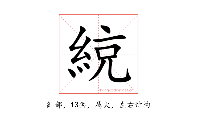 綂