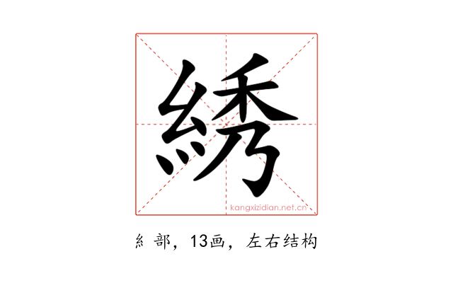 綉