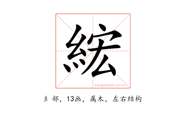 綋