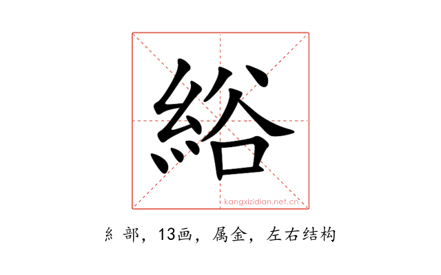 綌