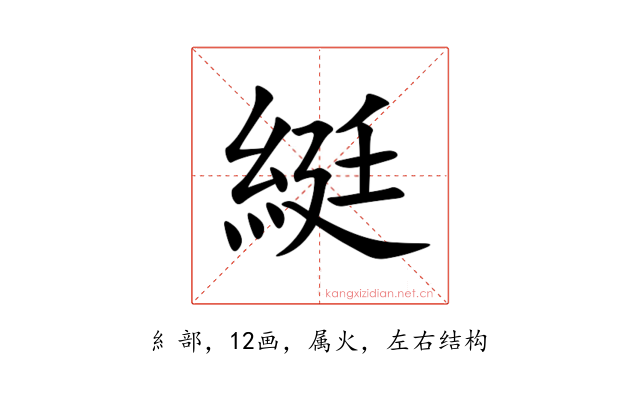 綎