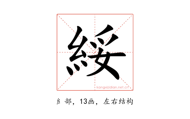 綏