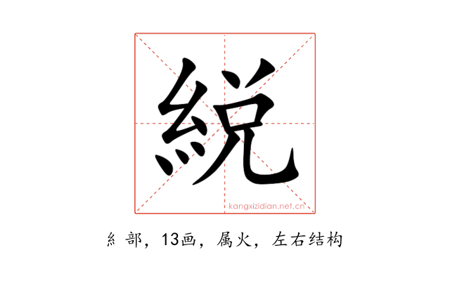 綐