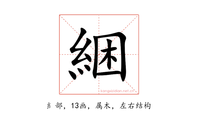 綑