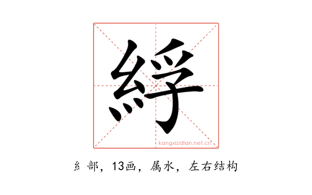 綒