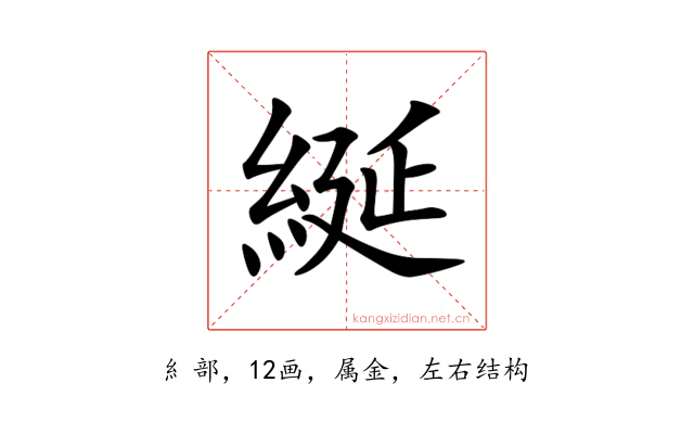 綖