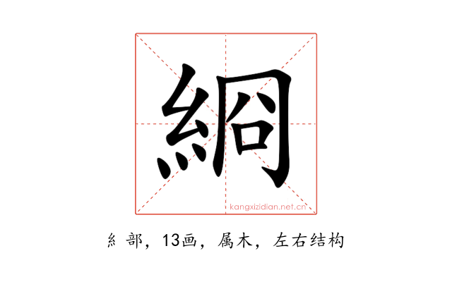 綗