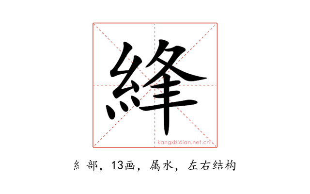 綘