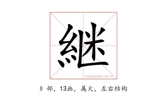 継