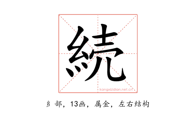 続