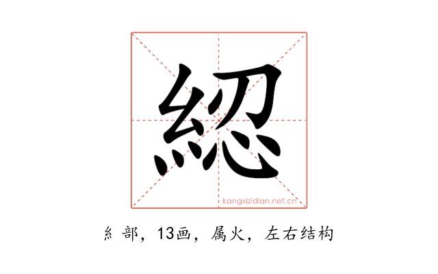 綛