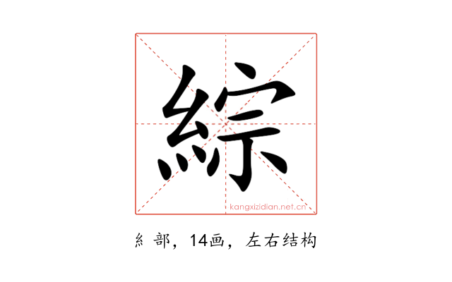 綜