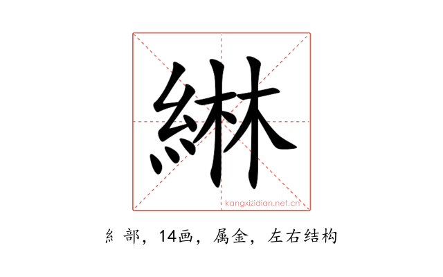 綝