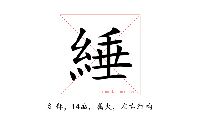 綞