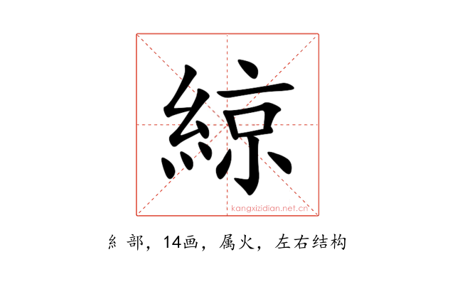 綡