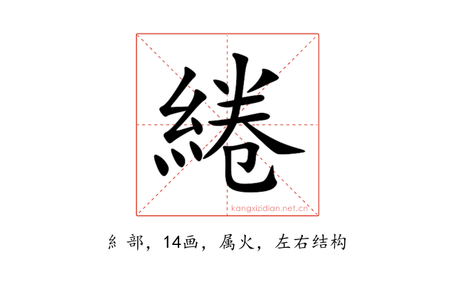 綣