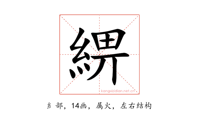 綥