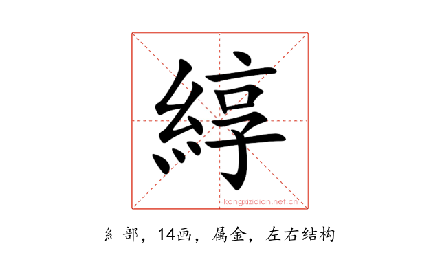 綧