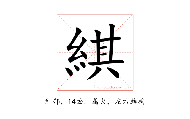 綨
