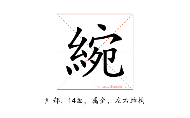 綩