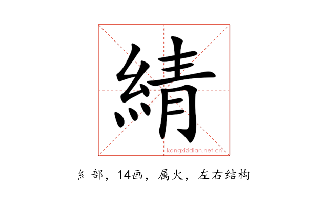 綪