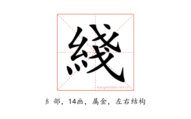 綫