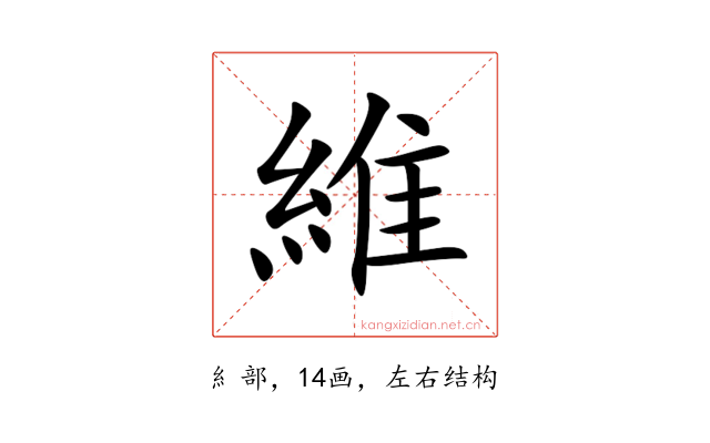 維