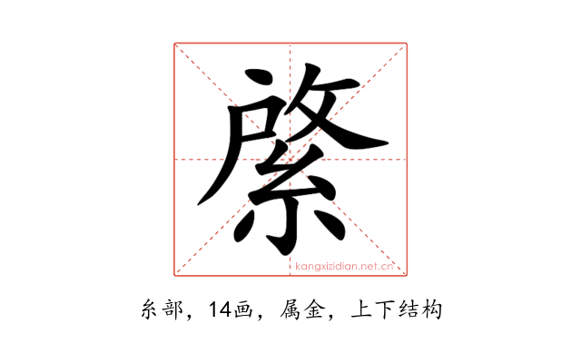 綮