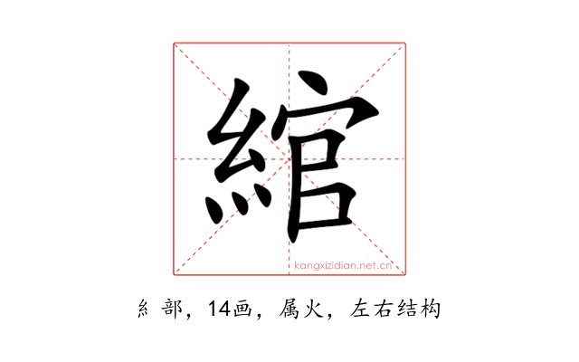 綰