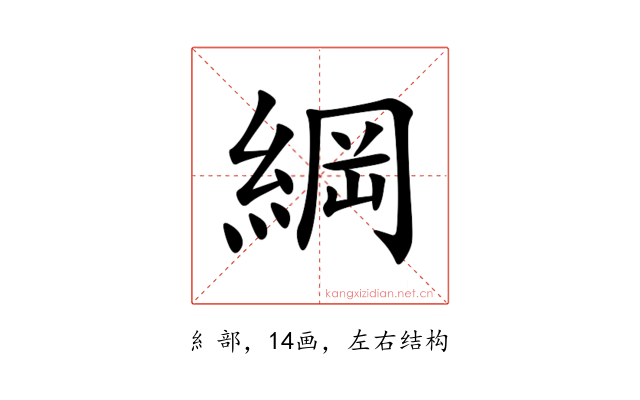 綱