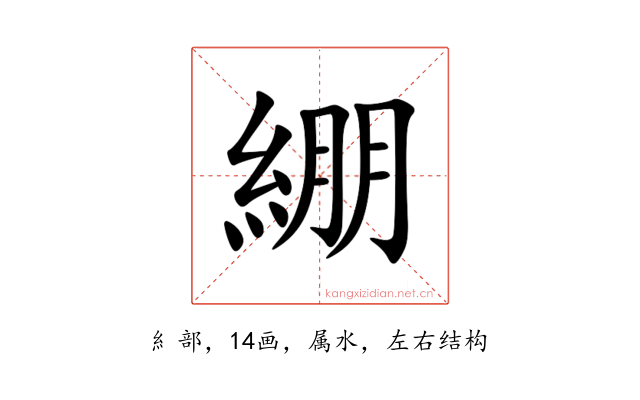 綳