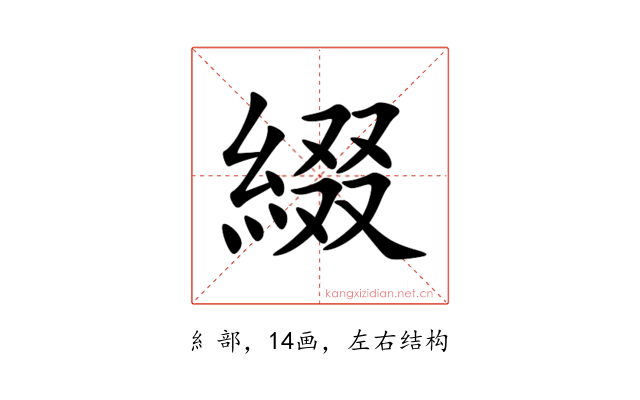 綴