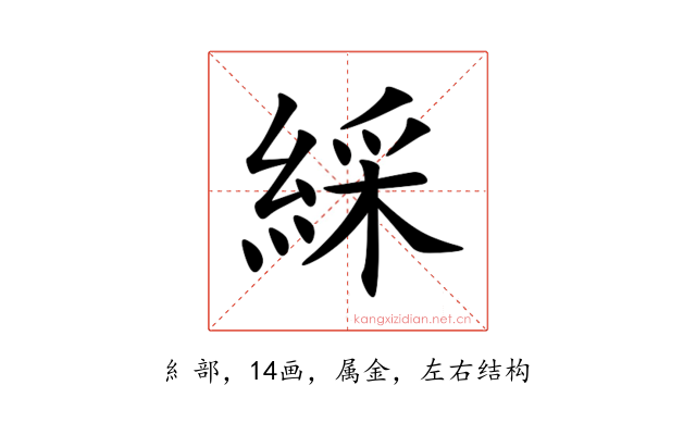 綵