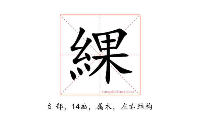 綶