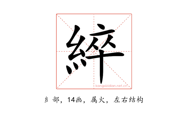 綷