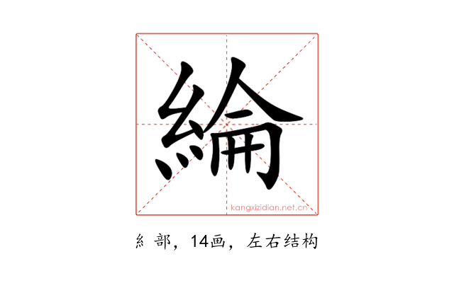 綸