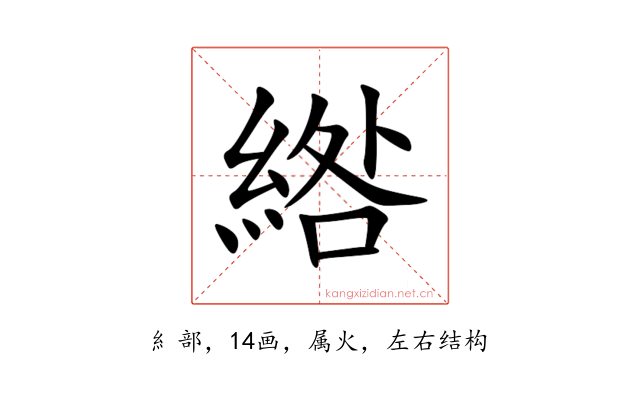 綹