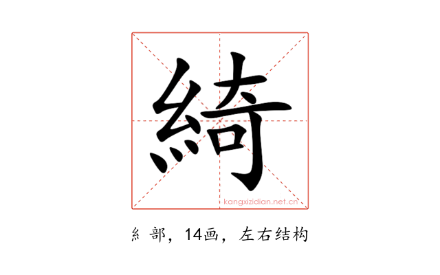 綺